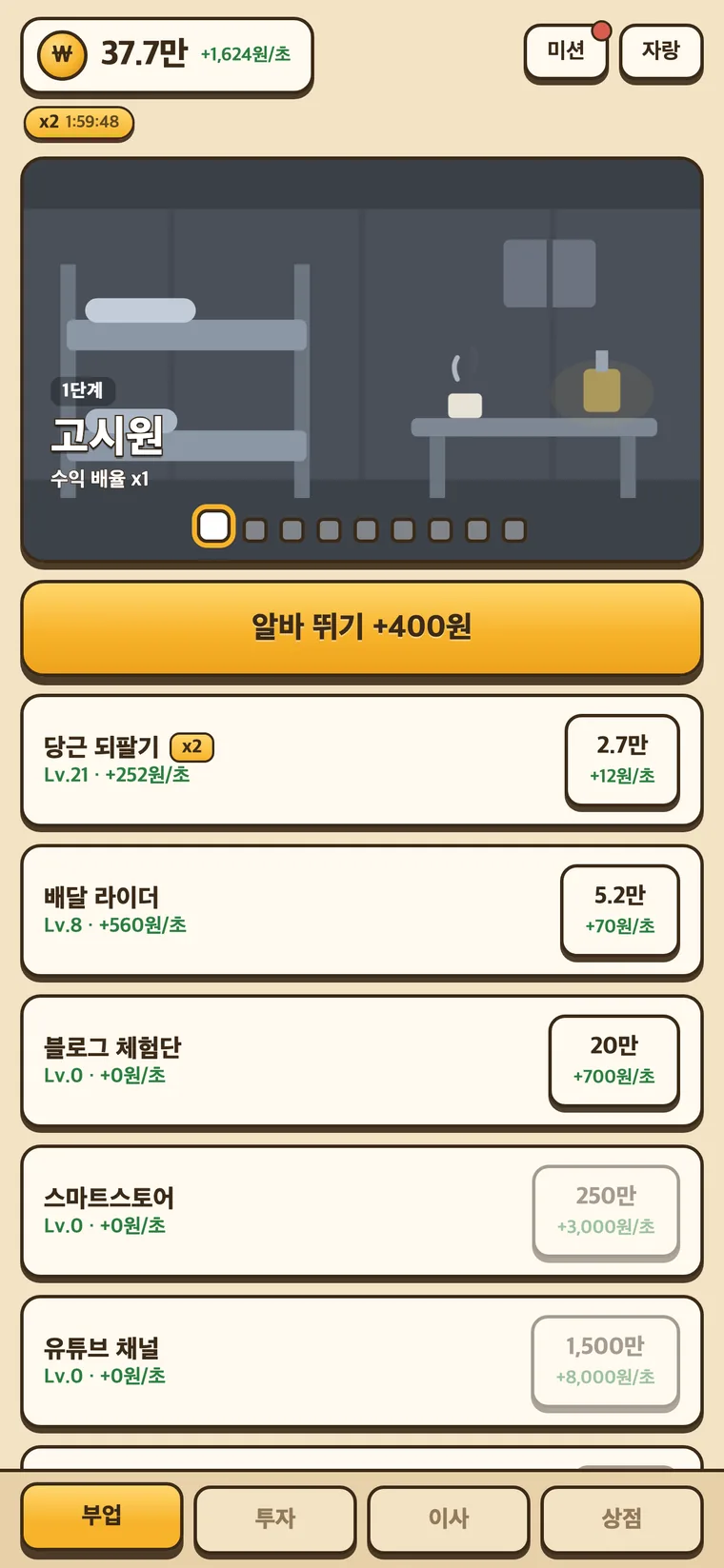 전세탈출 키우기 실행 화면