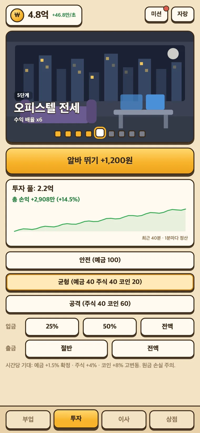 전세탈출 키우기 실행 화면 3