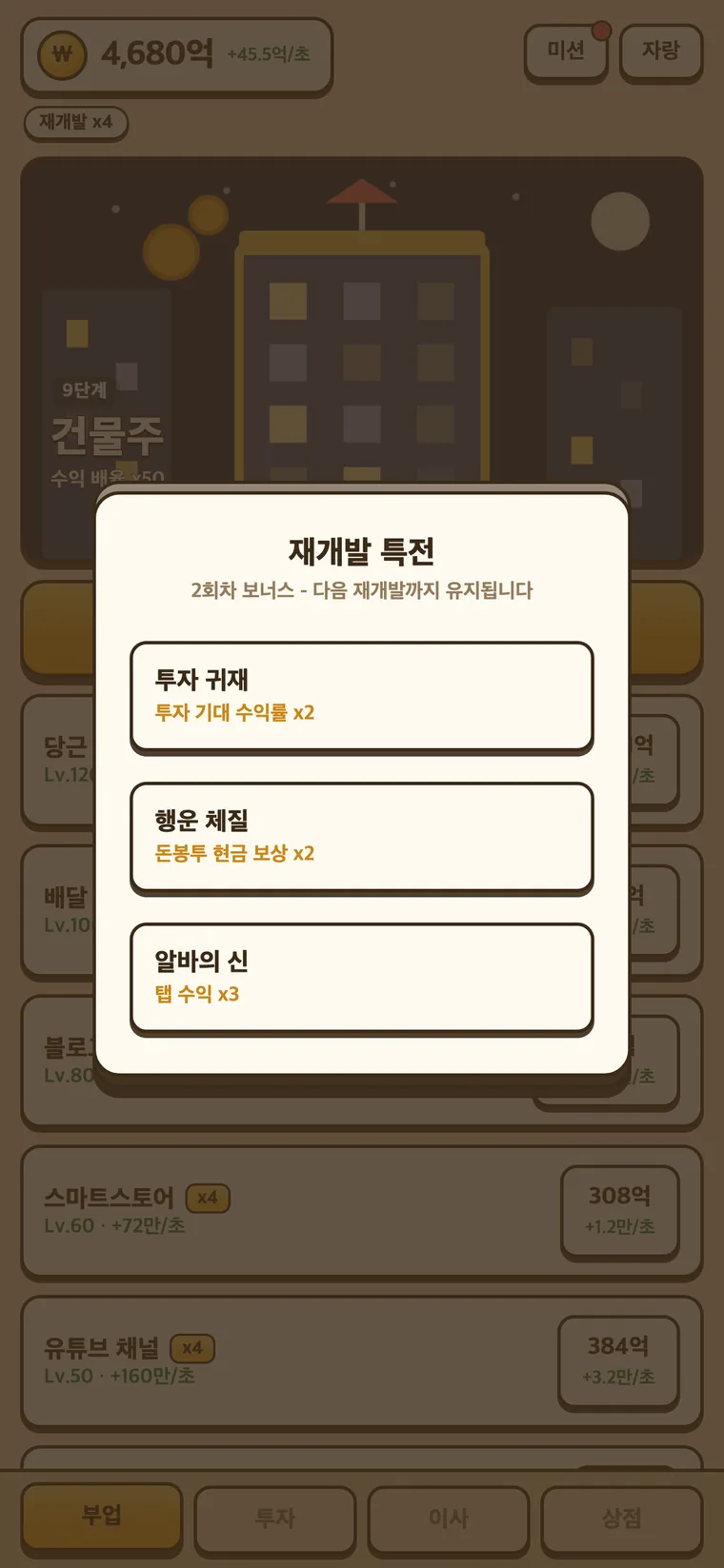 전세탈출 키우기 실행 화면 4
