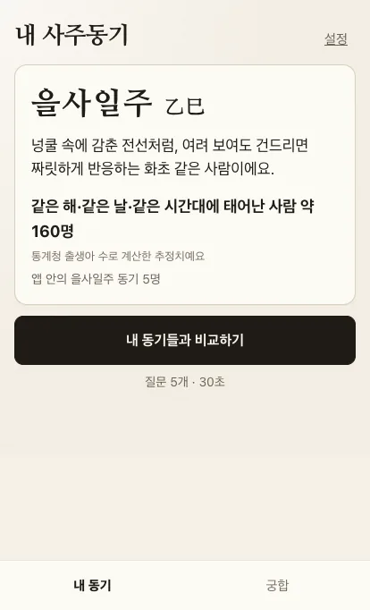 사주동기 실행 화면