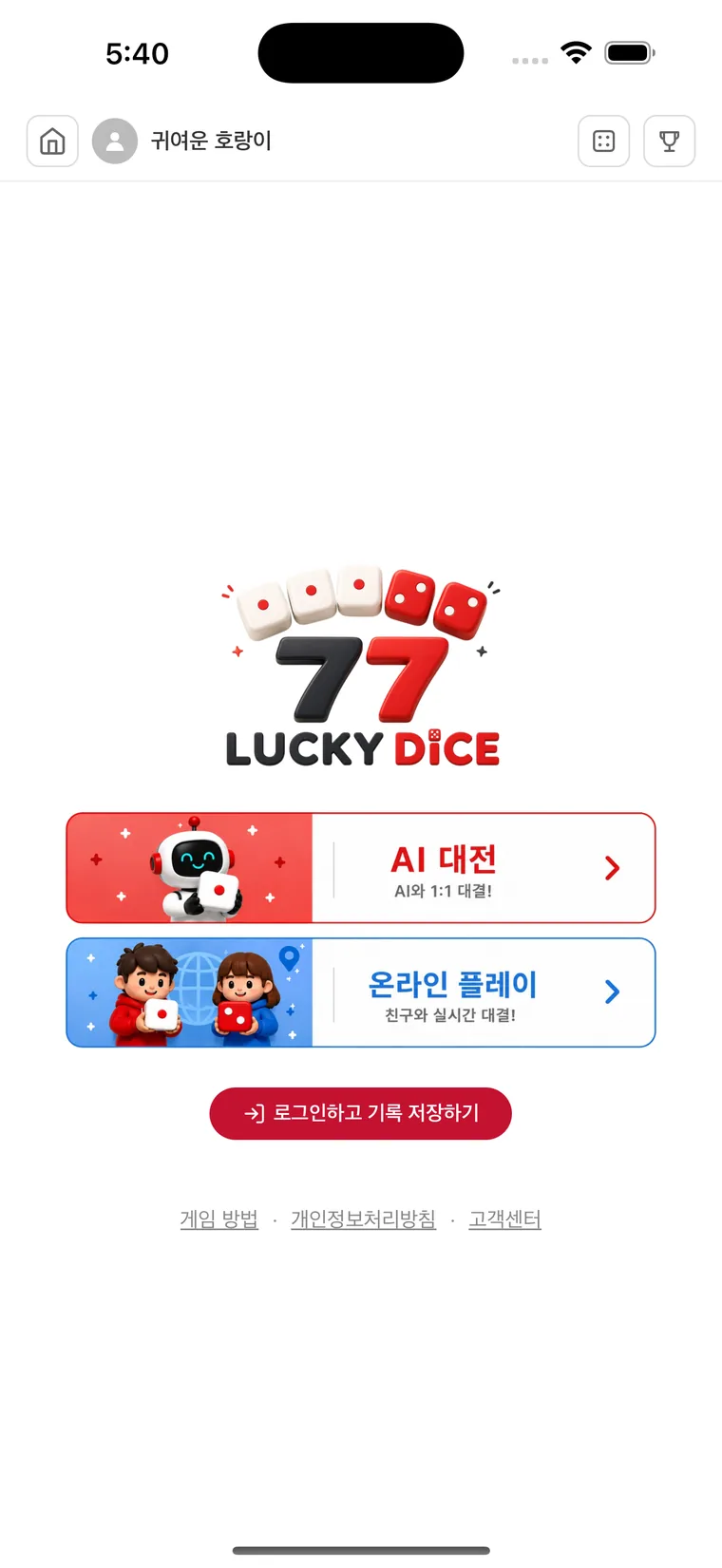 럭키 다이스 실행 화면 2