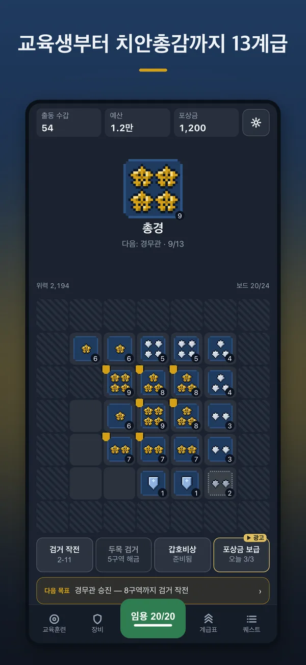 경찰 키우기 실행 화면 1