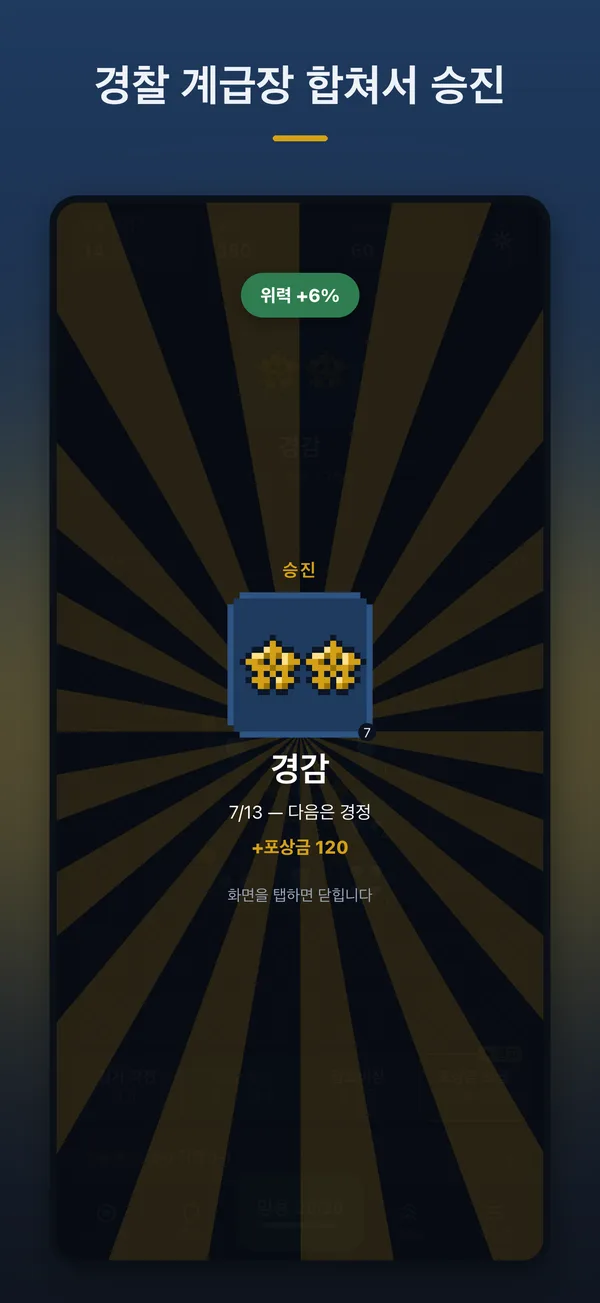 경찰 키우기 실행 화면 3